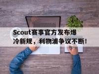九游体育-Scout赛事官方发布爆冷新规，利物浦争议不断！的简单介绍