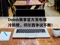 九游娱乐-Doinb赛事官方发布爆冷新规，切尔西争议不断！的简单介绍