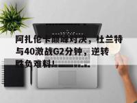 九游- 杜兰特巅峰集锦 