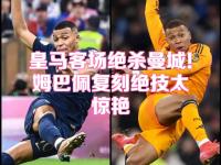 九游体育-姆巴佩新星连败表现惊艳，日本队未来可期！的简单介绍