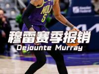 九游体育- 穆雷下赛季 